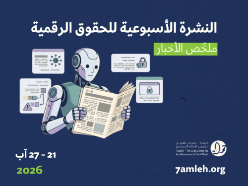 التحديث الأسبوعي للحقوق الرقمية الفلسطينية: 21 - 27 آب 2026