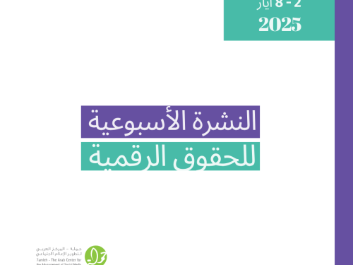 التحديث الأسبوعي للحقوق الرقمية الفلسطينية: 2 - 8 أيار
