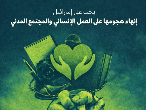 يجب على إسرائيل إنهاء هجومها على العمل الإنساني والمجتمع المدني