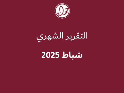 التقرير الشهري للحقوق الرقمية الفلسطينية: شباط