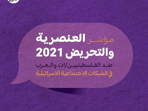 مؤشر العنصرية والتحريض 2021: تضاعف العنصرية والتحريض ضد الفلسطينيين والعرب خلال العام