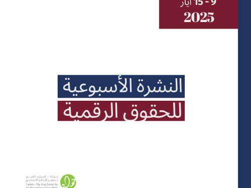 التحديث الأسبوعي للحقوق الرقمية الفلسطينية: 9 - 15 أيار