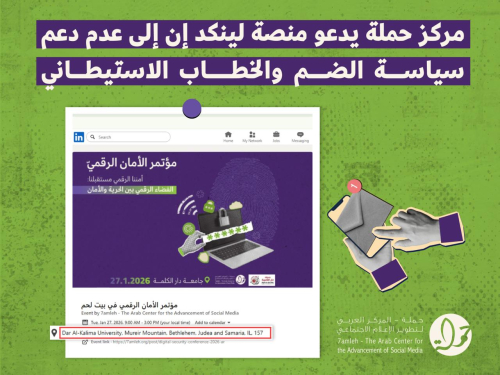 مركز حملة يدعو منصة لينكد إن إلى عدم دعم سياسة الضم والخطاب الاستيطاني