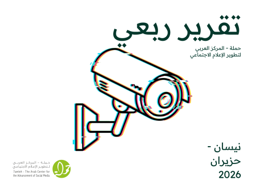التقرير الربعي نيسان - حزيران 2026