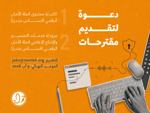 دعوة لتقديم مقترحات: حملة الأمان الرقمي الحساس جندريًا