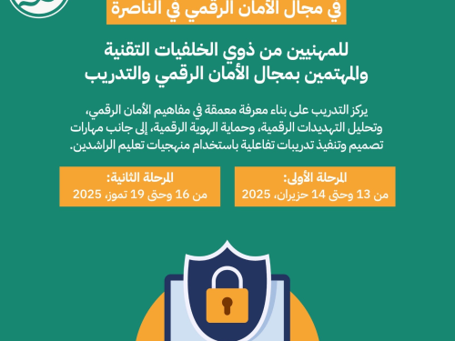 تدريب مدربين في مجال الأمان الرقمي
