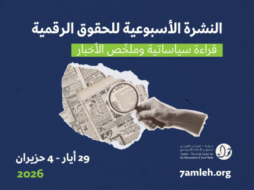 التحديث الأسبوعي للحقوق الرقمية الفلسطينية: 29 أيار - 4 حزيران 2026
