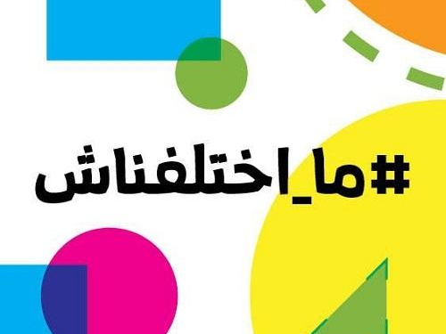 اطلاق حملة "ما اختلفناش: نحو مجتمع يرفض العنف، ويحترم الاختلاف"