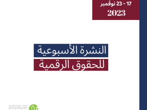 التحديث الأسبوعي للحقوق الرقمية الفلسطينية: 17 - 23 نوڤمبر