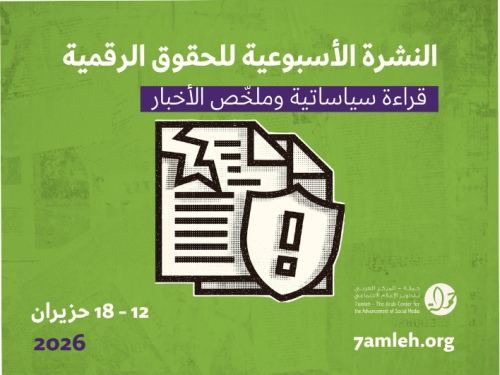 التحديث الأسبوعي للحقوق الرقمية الفلسطينية: 12 - 18 حزيران 2026