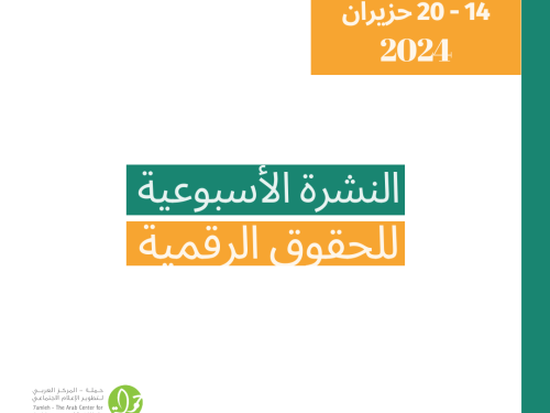 التحديث الأسبوعي للحقوق الرقمية الفلسطينية:14 - 20 حزيران
