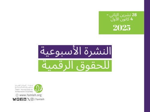 التحديث الأسبوعي للحقوق الرقمية الفلسطينية: 28 تشرين الثاني - 4 كانون الأول 