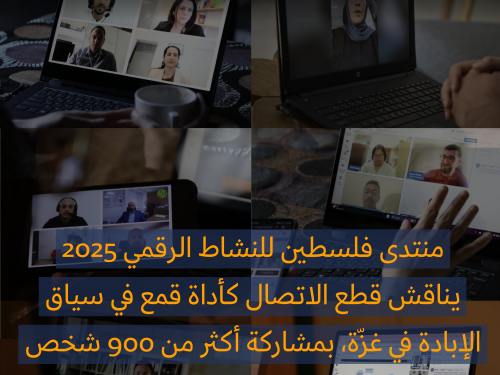منتدى فلسطين للنشاط الرقميّ 2025 يناقش قطع الاتصال كأداة قمعٍ في سياق الإبادة في غزّة، بمشاركة أكثر من 900 شخص