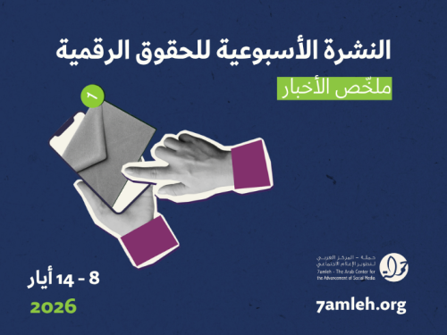 التحديث الأسبوعي للحقوق الرقمية الفلسطينية:  8 - 14 أيار 2026