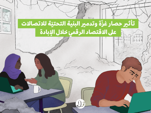 تقرير جديد لحملة: انهيار الاقتصاد الرقمي في غزة بفعل الحصار وتدمير البنية التحتيّة للاتصالات