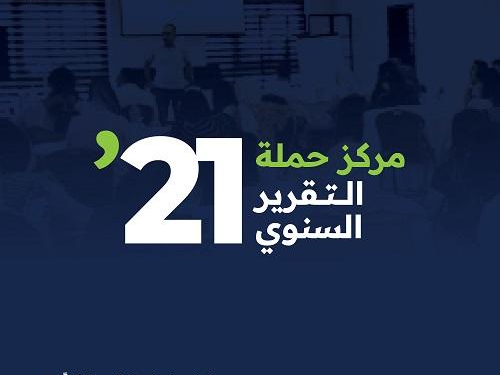 حملة يصدر تقرير نشاطاته السنوي للعام 2021