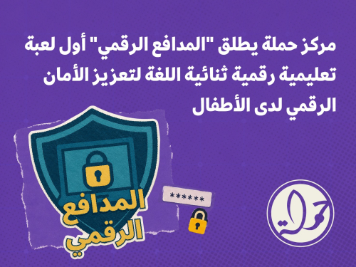 مركز حملة يطلق "المدافع الرقمي" أول لعبة تعليمية رقمية ثنائية اللغة لتعزيز الأمان الرقمي لدى الأطفال