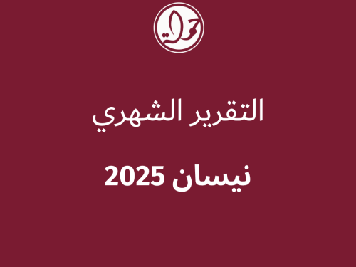 التقرير الشهري للحقوق الرقمية الفلسطينية: نيسان