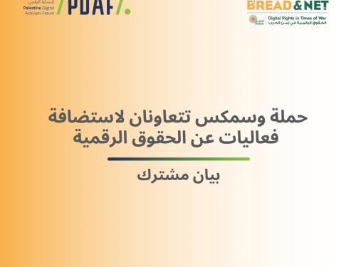 حملة وسمكس تتعاونان لاستضافة فعاليات عن الحقوق الرقمية