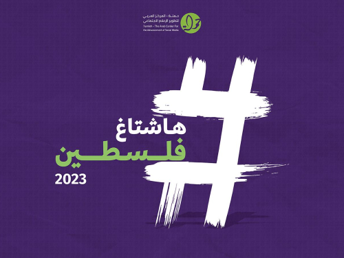 هاشتاغ فلسطين 2023: الحقوق الرقمية الفلسطينية في الحرب