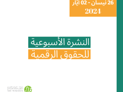 التحديث الأسبوعي للحقوق الرقمية الفلسطينية: 26 نيسان - 2 أيار