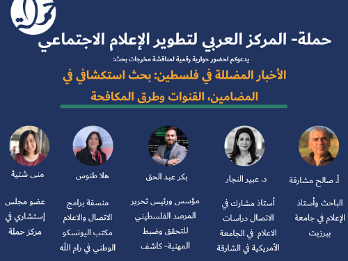 حوارية رقمية لنقاش بحث الأخبار المضللّة في فلسطين