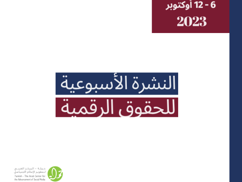 التحديث الأسبوعي للحقوق الرقمية الفلسطينية: 6 - 12 أوكتوبر