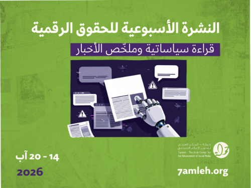 التحديث الأسبوعي للحقوق الرقمية الفلسطينية: 14 - 20 آب 2026