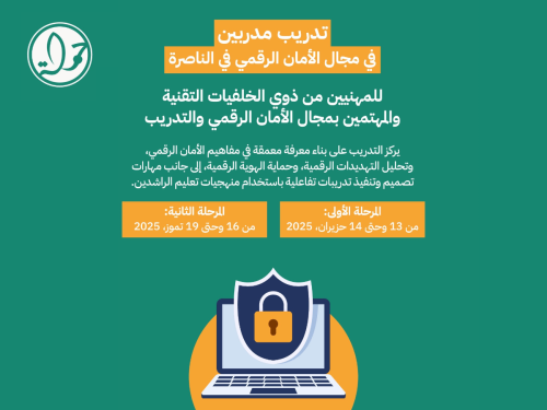 تدريب مدربين في مجال الأمان الرقمي