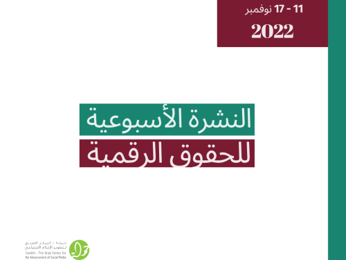 11 - 17 تشرين الثاني  - التحديث الأسبوعي للحقوق الرقمية الفلسطينية