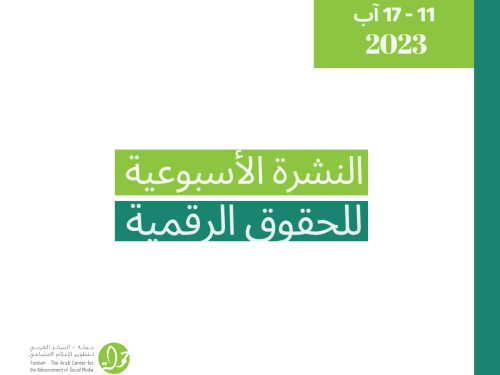 التحديث الأسبوعي للحقوق الرقمية الفلسطينية: 11 - 17 آب
