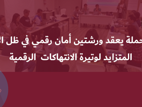 مركز حملة يعقد ورشتين أمان رقمي في ظل الارتفاع المتزايد لوتيرة الانتهاكات الرقمية 