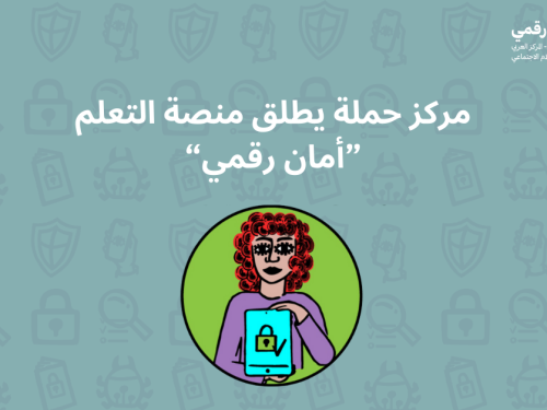 مركز حملة يطلق منصة التعلم - أمان رقمي