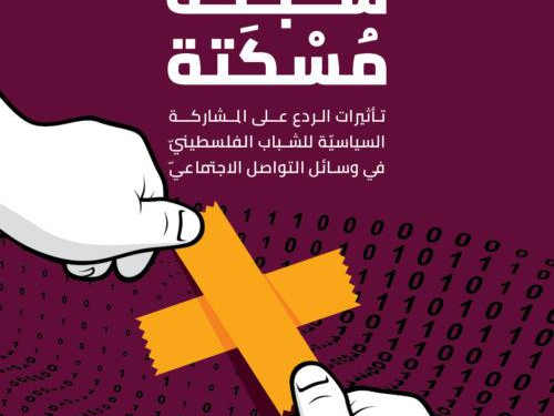 شبكة مُسْكَتَة : ثلثي الشباب الفلسطينيّ لا يشعرون بالأمان للمشاركة السياسيّة عبر الإنترنت