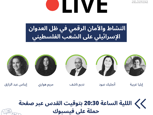 جلسة حوارية: النشاط والأمان الرقمي في ظل العدوان الإسرائيلي على الشعب الفلسطيني