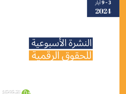التحديث الأسبوعي للحقوق الرقمية الفلسطينية: 3 - 9 أيار