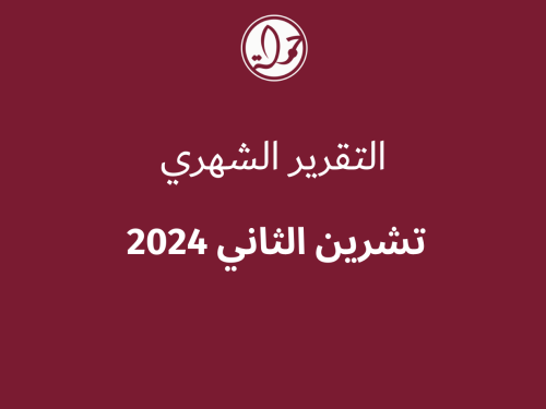 التقرير الشهري للحقوق الرقمية الفلسطينية: تشرين الثاني