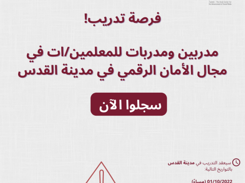 فرصة تدريب معلمات ومعلمين في القدس