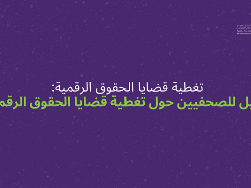 تغطية قضايا الحقوق الرقمية: دليل للصحفيين حول تغطية قضايا الحقوق الرقمية