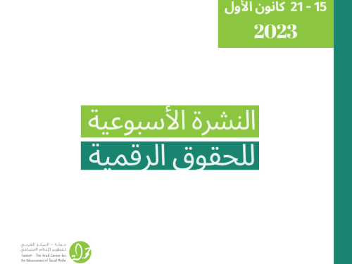 التحديث الأسبوعي للحقوق الرقمية الفلسطينية: 15 - 21 ديسمبر