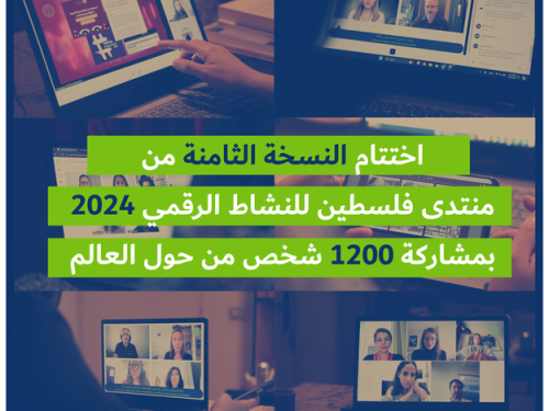 اختتام النسخة الثامنة من منتدى فلسطين للنشاط الرقمي 2024 بمشاركة 1200 شخص من حول العالم