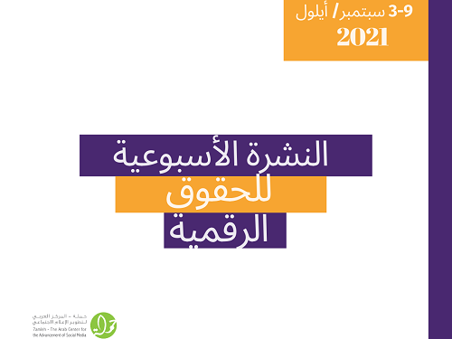 3-9 أيلول 2021