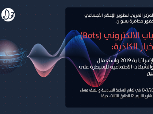 دعوة للمشاركة في ندوة حول  "الانتخابات الإسرائيلية 2019 واستعمال البرمجيات والشبكات الاجتماعية للسيطرة على وعي الناخبين/ات"