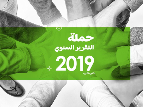 التقرير السنوي 2019