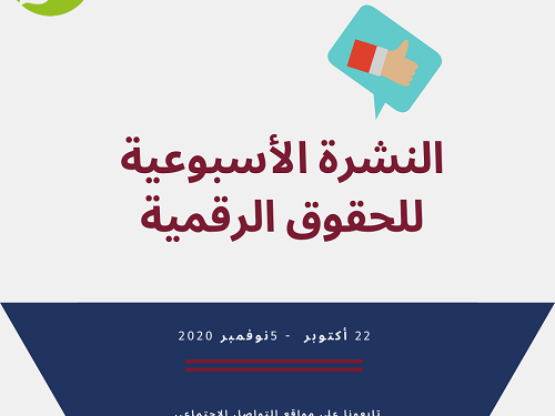 النشرة الأسبوعية للحقوق الرقمية  29 أكتوبر - 5 نوفمبر، 2020 