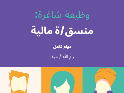 فرصة عمل: مطلوب منسق/ة مالية