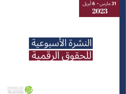 31 آذار- 6 نيسان - التحديث الأسبوعي للحقوق الرقمية الفلسطينية