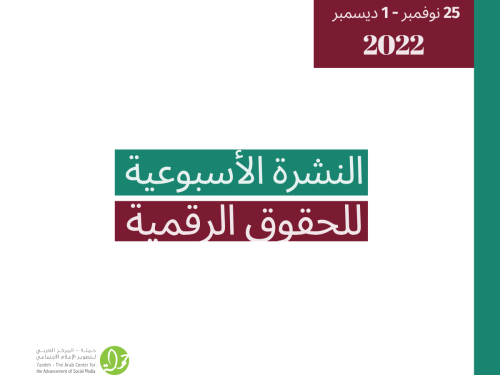 25 تشرين الثاني - 1 كانون الأول  - التحديث الأسبوعي للحقوق الرقمية الفلسطينية