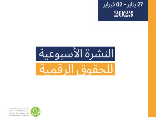 27 كانون الثاني - 02 شباط  - التحديث الأسبوعي للحقوق الرقمية الفلسطينية