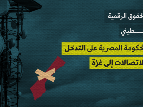 ائتلاف الحقوق الرقمية الفلسطيني يطالب الحكومة المصرية على التدخل لتزويد الاتصالات إلى غزة